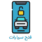 فتح سيارات – محل مفاتيح سيارات شركة KeyMe